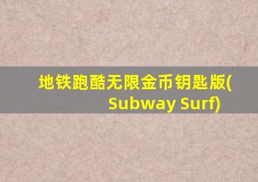 地铁跑酷无限金币钥匙版(Subway Surf)